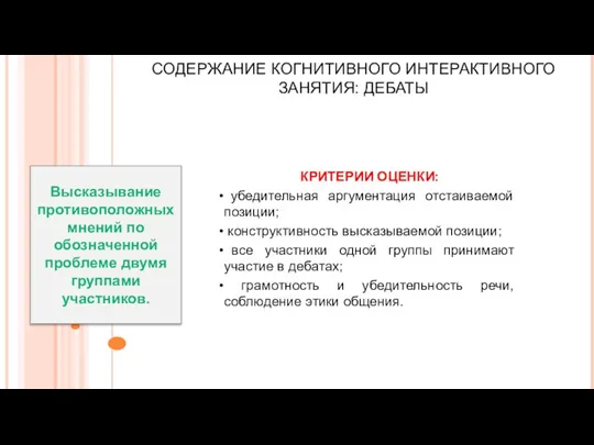 СОДЕРЖАНИЕ КОГНИТИВНОГО ИНТЕРАКТИВНОГО ЗАНЯТИЯ: ДЕБАТЫ КРИТЕРИИ ОЦЕНКИ: убедительная аргументация отстаиваемой позиции; конструктивность