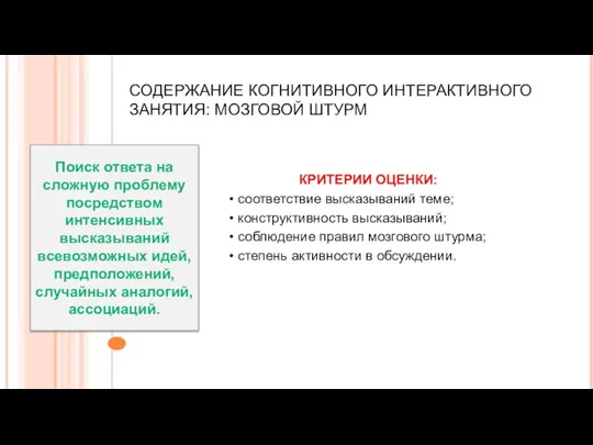 СОДЕРЖАНИЕ КОГНИТИВНОГО ИНТЕРАКТИВНОГО ЗАНЯТИЯ: МОЗГОВОЙ ШТУРМ КРИТЕРИИ ОЦЕНКИ: соответствие высказываний теме; конструктивность