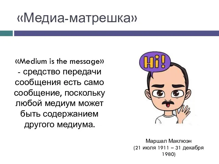 «Медиа-матрешка» «Medium is the message» - средство передачи сообщения есть само сообщение,