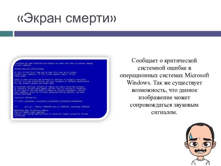 «Экран смерти» Сообщает о критической системной ошибке в операционных системах Microsoft Windows.