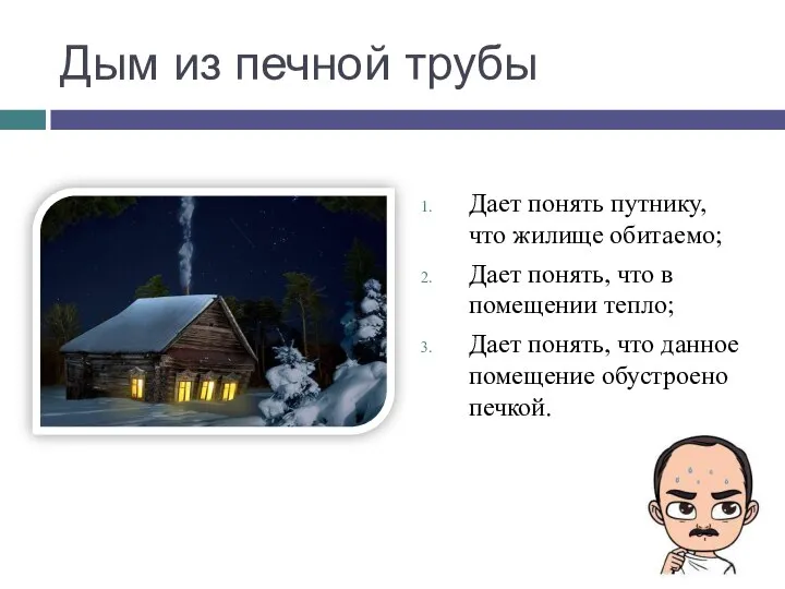 Дым из печной трубы Дает понять путнику, что жилище обитаемо; Дает понять,