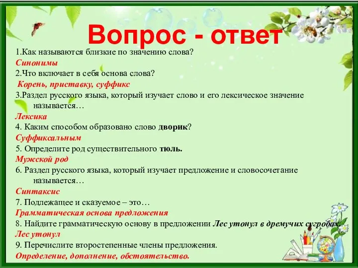 Вопрос - ответ 1.Как называются близкие по значению слова? Синонимы 2.Что включает