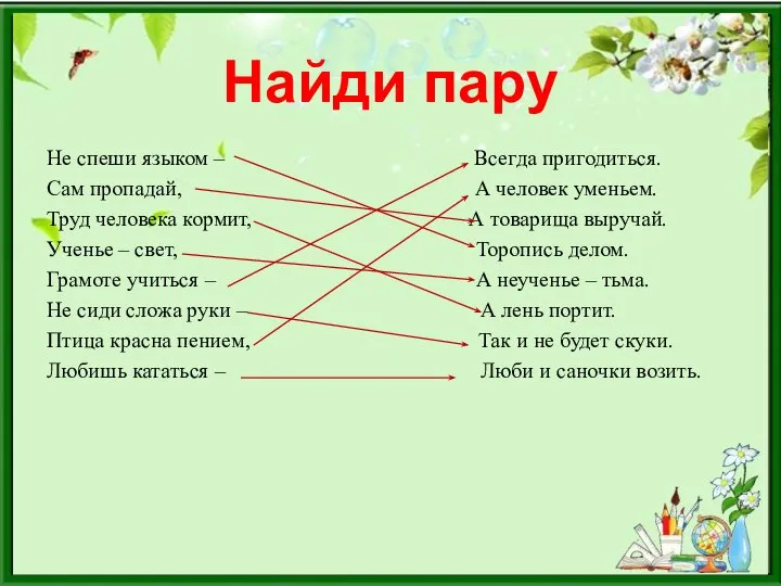 Найди пару Не спеши языком – Всегда пригодиться. Сам пропадай, А человек