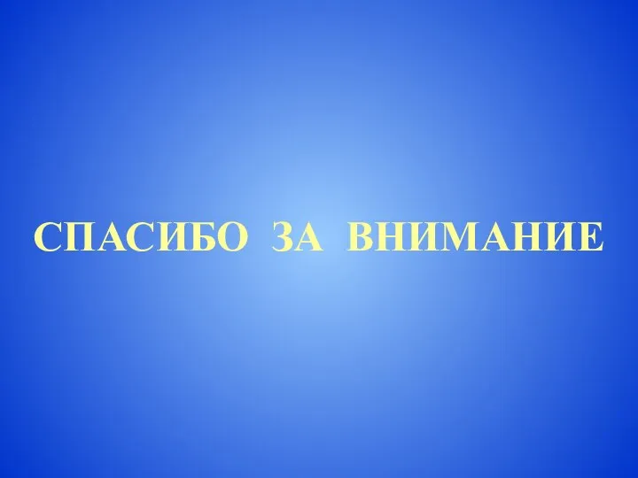 СПАСИБО ЗА ВНИМАНИЕ