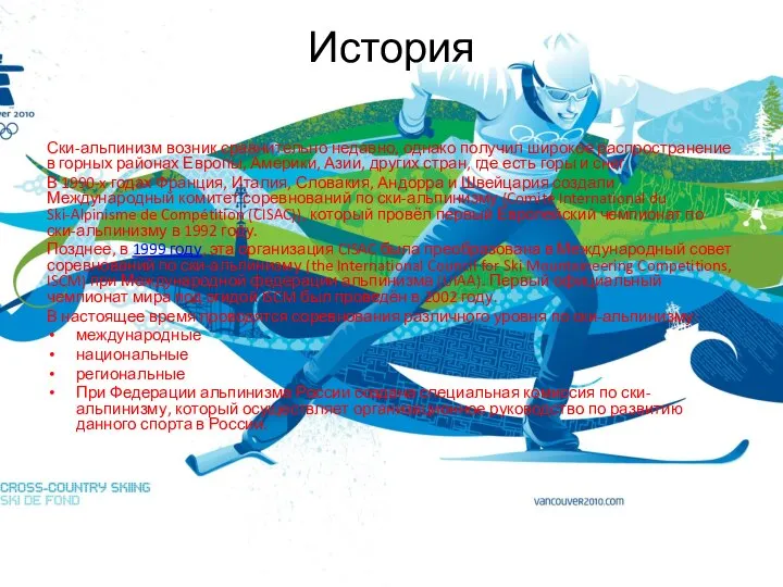 История Ски-альпинизм возник сравнительно недавно, однако получил широкое распространение в горных районах