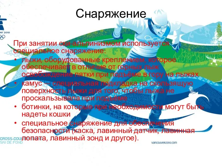 Снаряжение При занятии ски-альпинизмом используется специальное снаряжение: лыжи, оборудованные креплением, которое обеспечивает