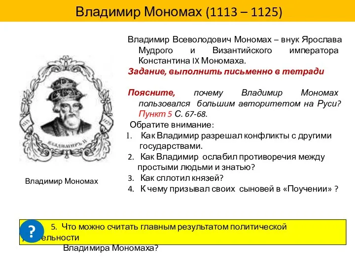 Владимир Мономах (1113 – 1125) Владимир Мономах Владимир Всеволодович Мономах – внук