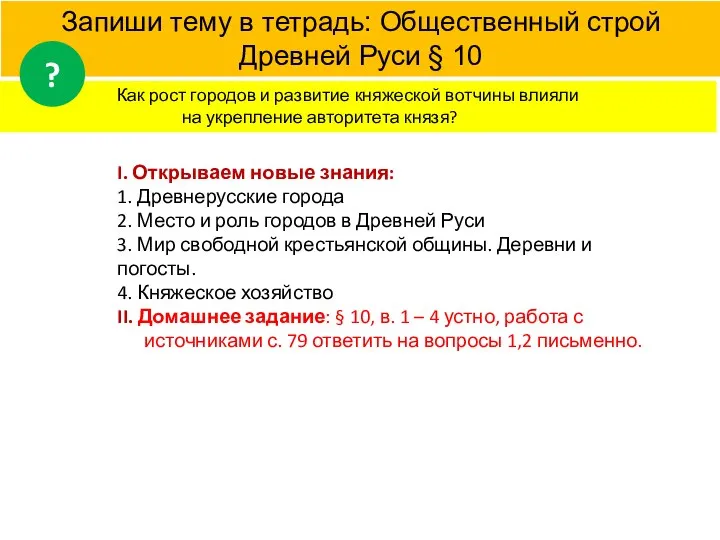 I. Открываем новые знания: 1. Древнерусские города 2. Место и роль городов