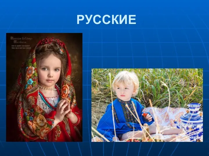 РУССКИЕ