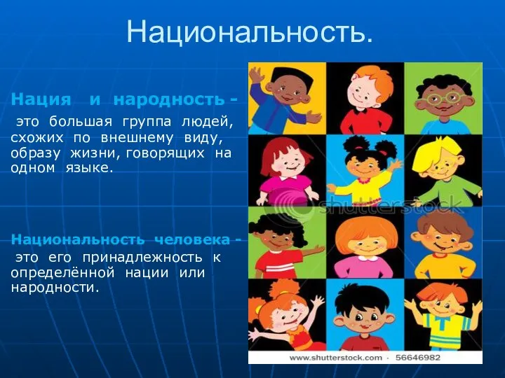 Национальность. Нация и народность - это большая группа людей, схожих по внешнему