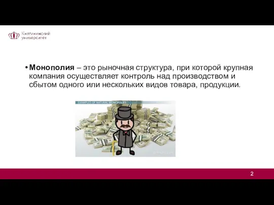 Монополия – это рыночная структура, при которой крупная компания осуществляет контроль над