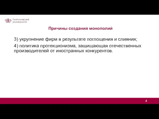 Причины создания монополий 3) укрупнение фирм в результате поглощения и слияния; 4)