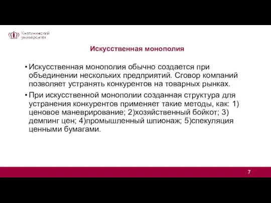 Искусственная монополия Искусственная монополия обычно создается при объединении нескольких предприятий. Сговор компаний