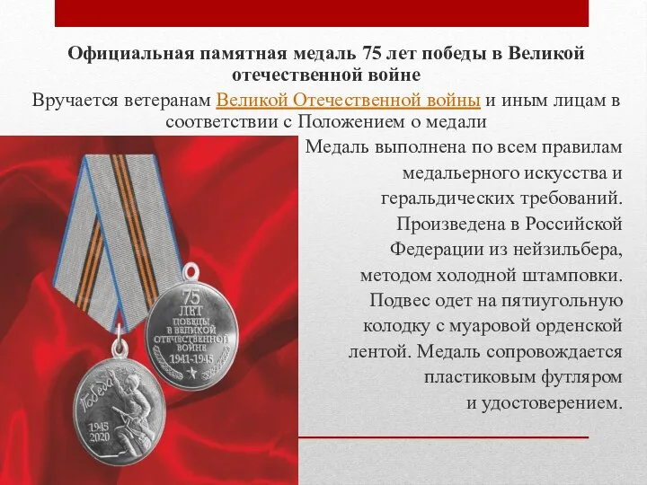 Официальная памятная медаль 75 лет победы в Великой отечественной войне Вручается ветеранам