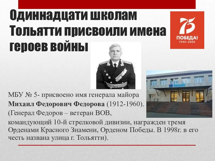 Одиннадцати школам Тольятти присвоили имена героев войны МБУ № 5- присвоено имя