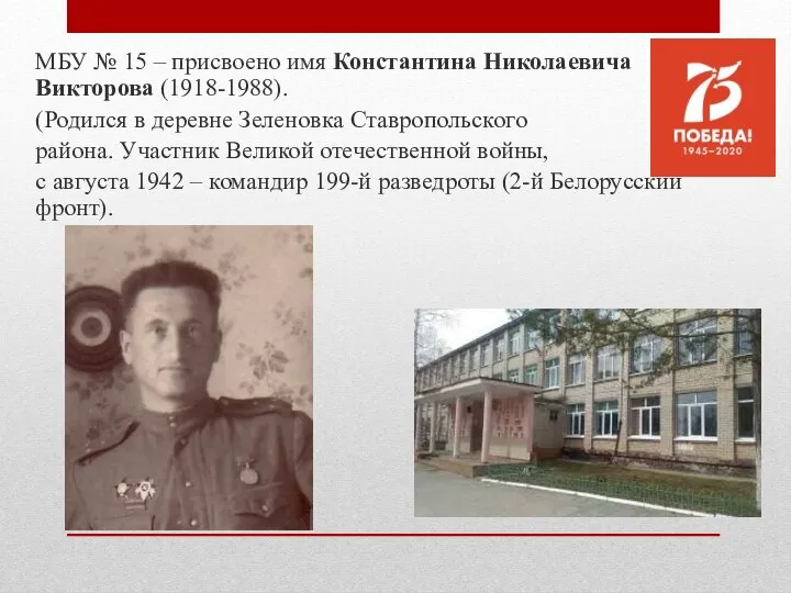МБУ № 15 – присвоено имя Константина Николаевича Викторова (1918-1988). (Родился в