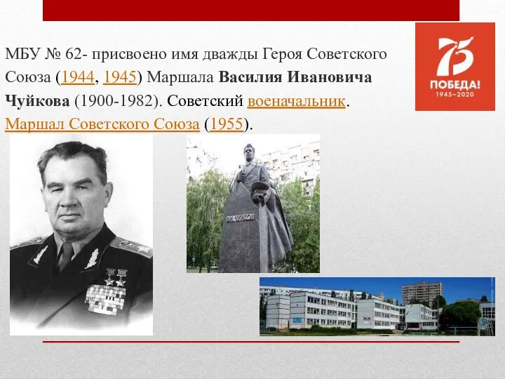 МБУ № 62- присвоено имя дважды Героя Советского Союза (1944, 1945) Маршала