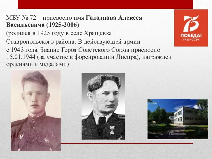 МБУ № 72 – присвоено имя Голоднова Алексея Васильевича (1925-2006) (родился в