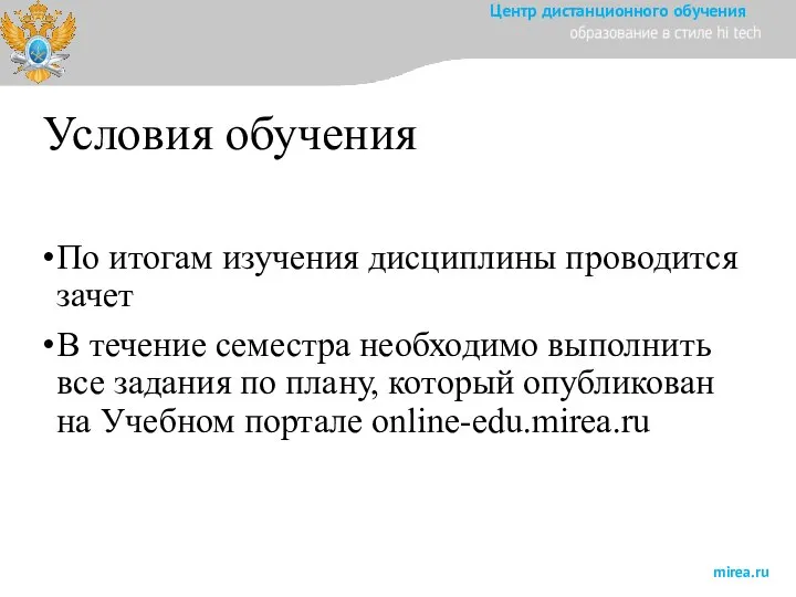 Условия обучения По итогам изучения дисциплины проводится зачет В течение семестра необходимо