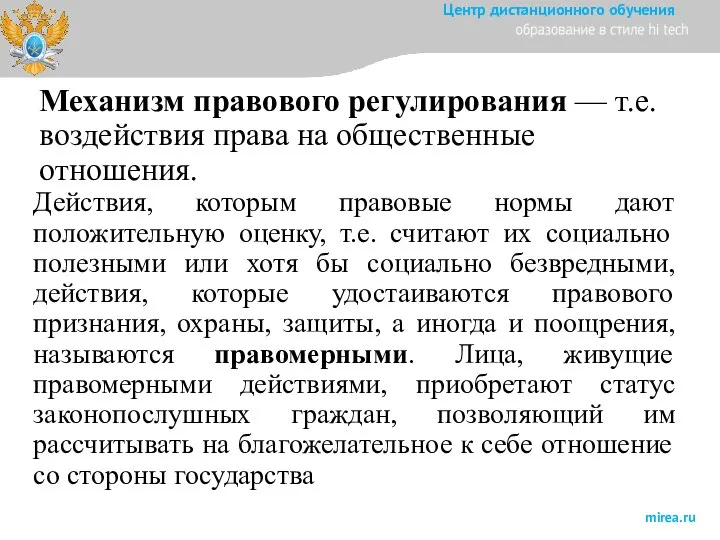 Механизм правового регулирования — т.е. воздействия права на общественные отношения. Действия, которым