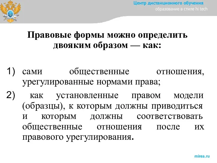 Правовые формы можно определить двояким образом — как: сами общественные отношения, урегулированные