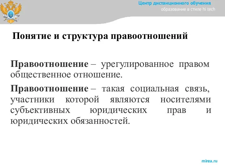 Понятие и структура правоотношений Правоотношение – урегулированное правом общественное отношение. Правоотношение –