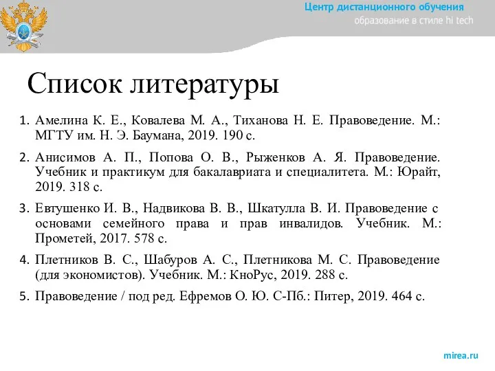 Список литературы Амелина К. Е., Ковалева М. А., Тиханова Н. Е. Правоведение.