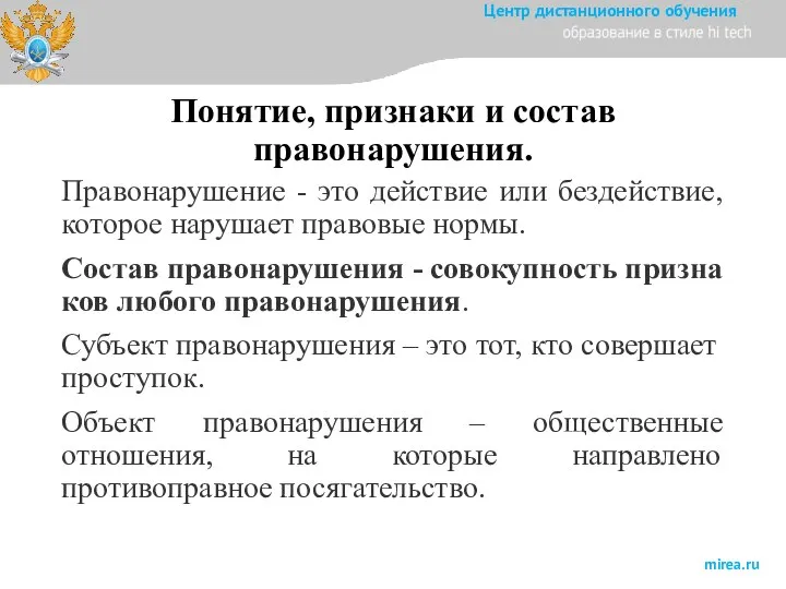 Понятие, признаки и состав правонарушения. Правонарушение - это действие или бездействие, которое