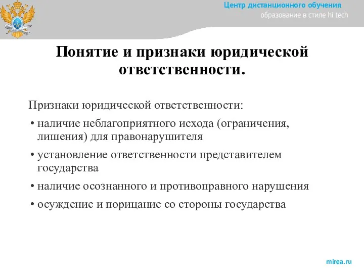 Понятие и признаки юридической ответственности. Признаки юридической ответственности: наличие неблагоприятного исхода (ограничения,