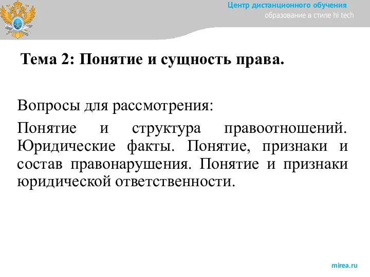 Тема 2: Понятие и сущность права. Вопросы для рассмотрения: Понятие и структура