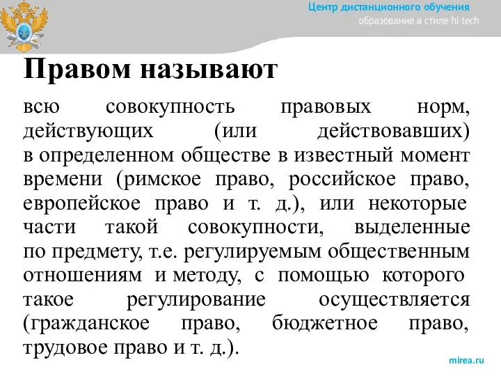 Правом называют всю совокупность правовых норм, действующих (или действовавших) в определенном обществе