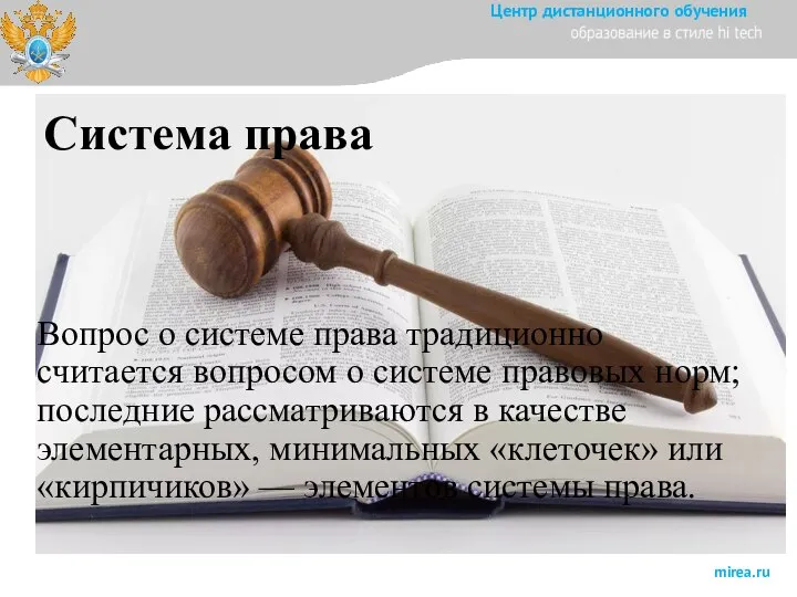 Система права Вопрос о системе права традиционно считается вопросом о системе правовых