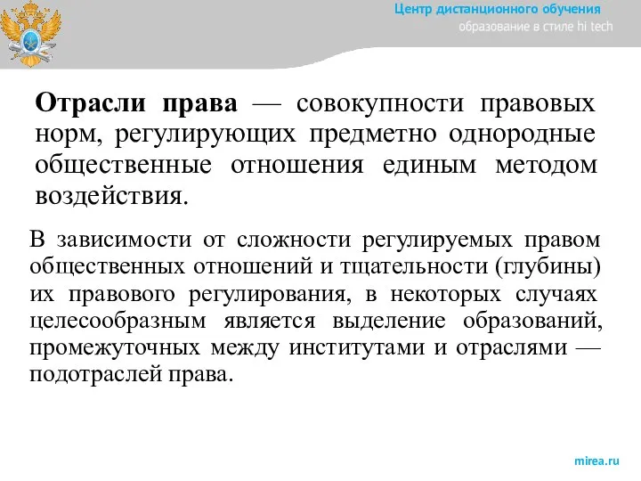 Отрасли права — совокупности правовых норм, регулирующих предметно однородные общественные отношения единым