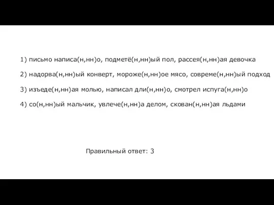 1) письмо написа(н,нн)о, подметё(н,нн)ый пол, рассея(н,нн)ая девочка 2) надорва(н,нн)ый конверт, мороже(н,нн)ое мясо,