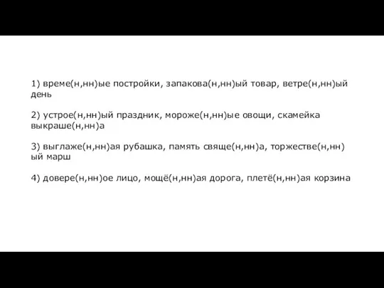 1) време(н,нн)ые постройки, запакова(н,нн)ый товар, ветре(н,нн)ый день 2) устрое(н,нн)ый праздник, мороже(н,нн)ые овощи,