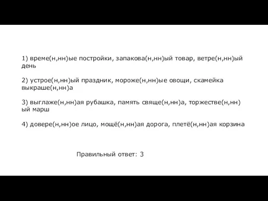 1) време(н,нн)ые постройки, запакова(н,нн)ый товар, ветре(н,нн)ый день 2) устрое(н,нн)ый праздник, мороже(н,нн)ые овощи,