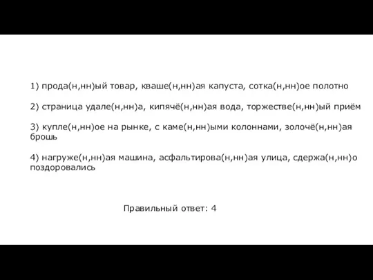 1) прода(н,нн)ый товар, кваше(н,нн)ая капуста, сотка(н,нн)ое полотно 2) страница удале(н,нн)а, кипячё(н,нн)ая вода,