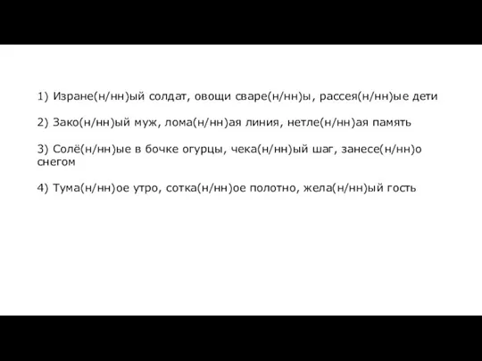 1) Изране(н/нн)ый солдат, овощи сваре(н/нн)ы, рассея(н/нн)ые дети 2) Зако(н/нн)ый муж, лома(н/нн)ая линия,