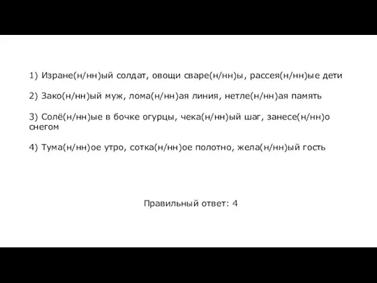 1) Изране(н/нн)ый солдат, овощи сваре(н/нн)ы, рассея(н/нн)ые дети 2) Зако(н/нн)ый муж, лома(н/нн)ая линия,