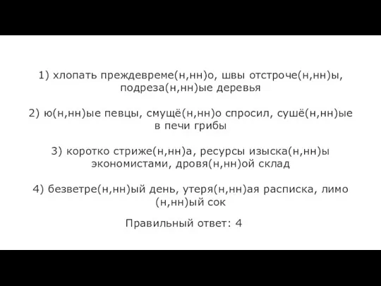 1) хлопать преждевреме(н,нн)о, швы отстроче(н,нн)ы, подреза(н,нн)ые деревья 2) ю(н,нн)ые певцы, смущё(н,нн)о спросил,