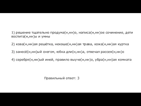 1) решение тщательно продума(н,нн)о, написа(н,нн)ое сочинение, дети воспита(н,нн)ы и умны 2) кова(н,нн)ая