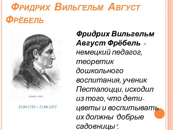 Фридрих Вильгельм Август Фрёбель Фридрих Вильгельм Август Фрёбель - немецкий педагог, теоретик