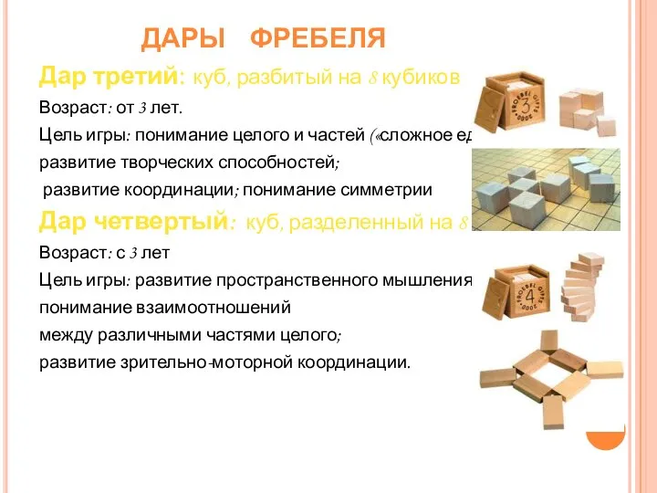 ДАРЫ ФРЕБЕЛЯ Дар третий: куб, разбитый на 8 кубиков Возраст: от 3