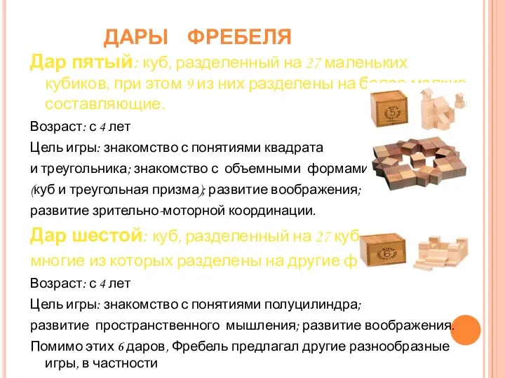 ДАРЫ ФРЕБЕЛЯ Дар пятый: куб, разделенный на 27 маленьких кубиков, при этом