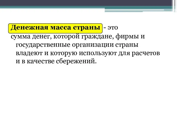 Денежная масса страны - это сумма денег, которой граждане, фирмы и государственные