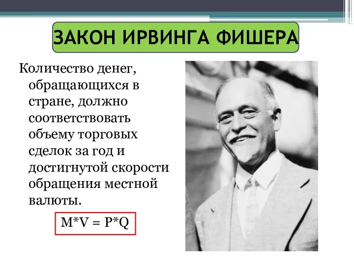 ЗАКОН ИРВИНГА ФИШЕРА Количество денег, обращающихся в стране, должно соответствовать объему торговых