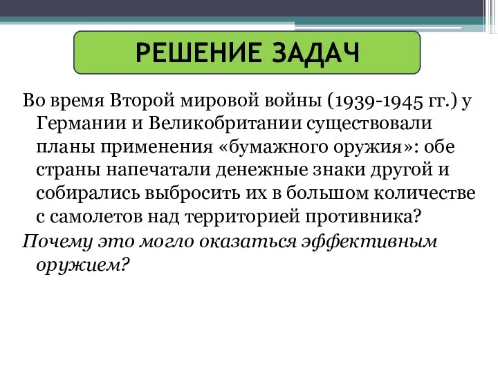 РЕШЕНИЕ ЗАДАЧ Во время Второй мировой войны (1939-1945 гг.) у Германии и