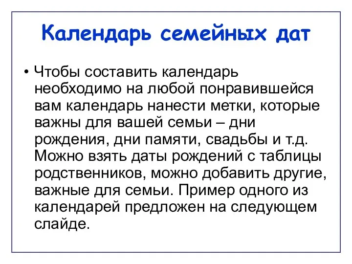 Календарь семейных дат Чтобы составить календарь необходимо на любой понравившейся вам календарь