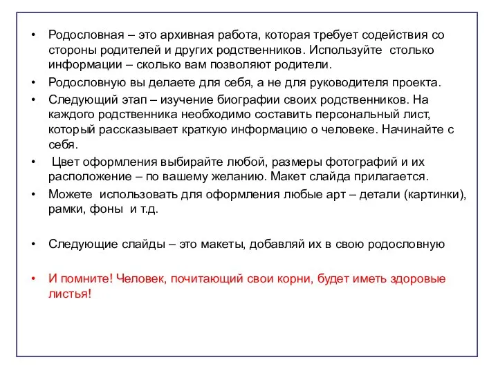 Родословная – это архивная работа, которая требует содействия со стороны родителей и