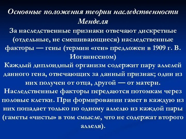 Основные положения теории наследственности Менделя За наследственные признаки отвечают дискретные (отдельные, не